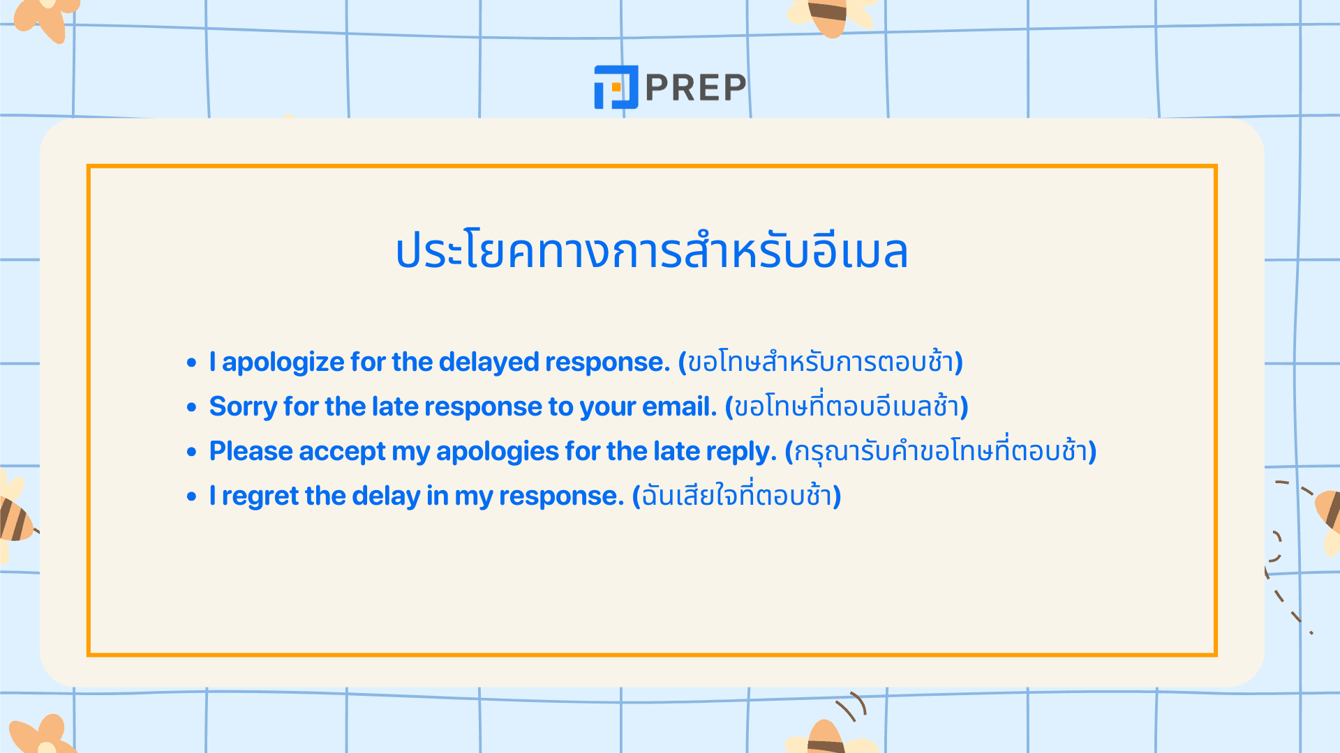 ขอโทษที่ตอบช้า ภาษาอังกฤษ พูดอย่างไรให้สุภาพ