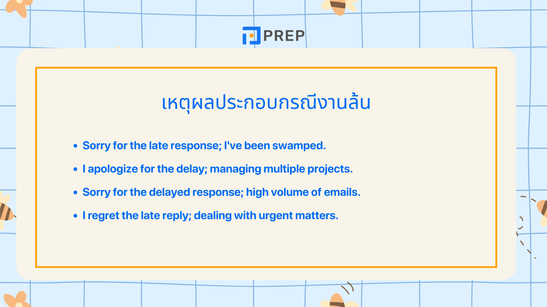 ขอโทษที่ตอบช้า ภาษาอังกฤษ พูดอย่างไรให้สุภาพ