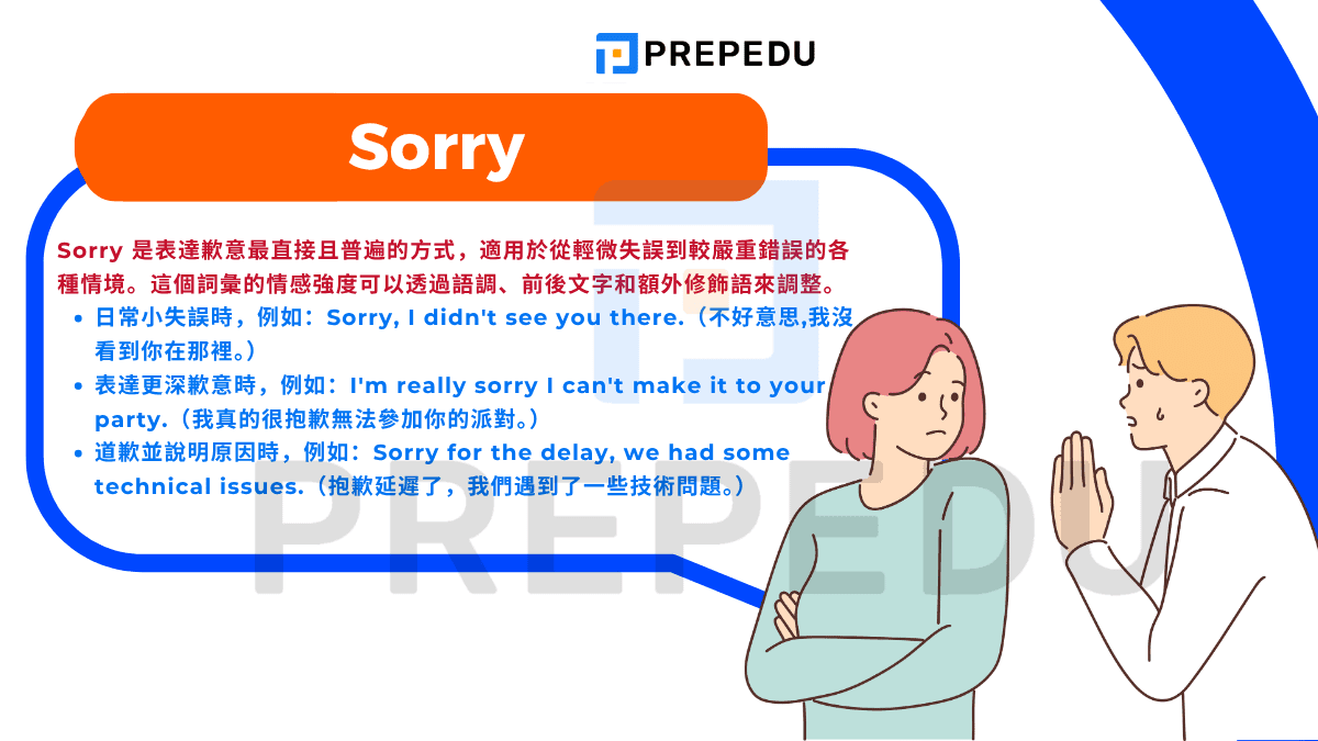 Sorry 是表達歉意最直接且普遍的方式