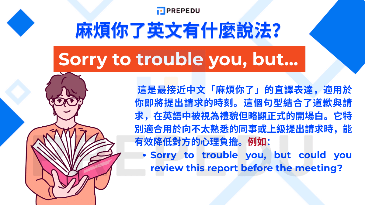 麻煩你了英文是 Sorry to trouble you, but… 
