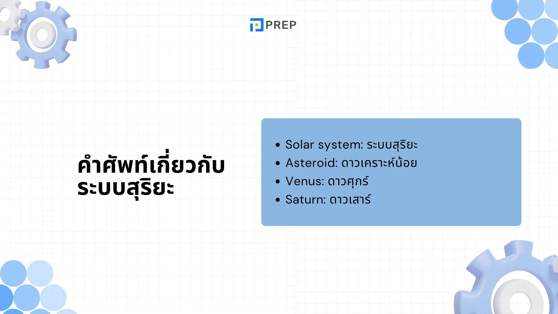 100+ คำศัพท์ภาษาอังกฤษเกี่ยวกับอวกาศ - เพิ่มคลังคำศัพท์สุดล้ำ