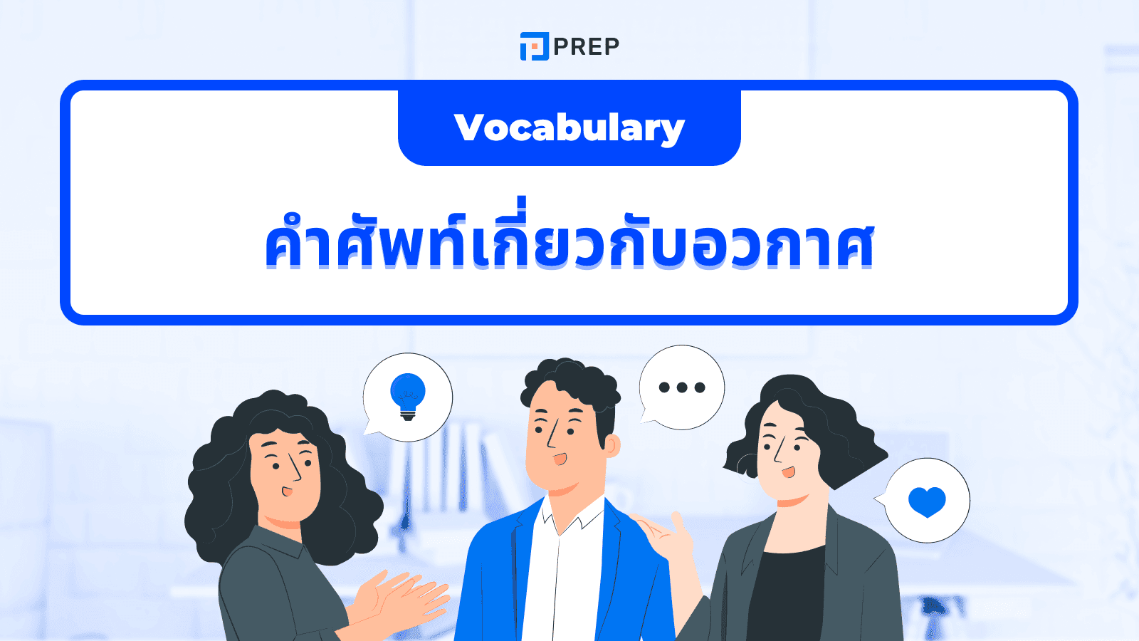 100+ คำศัพท์ภาษาอังกฤษเกี่ยวกับอวกาศ - เพิ่มคลังคำศัพท์สุดล้ำ