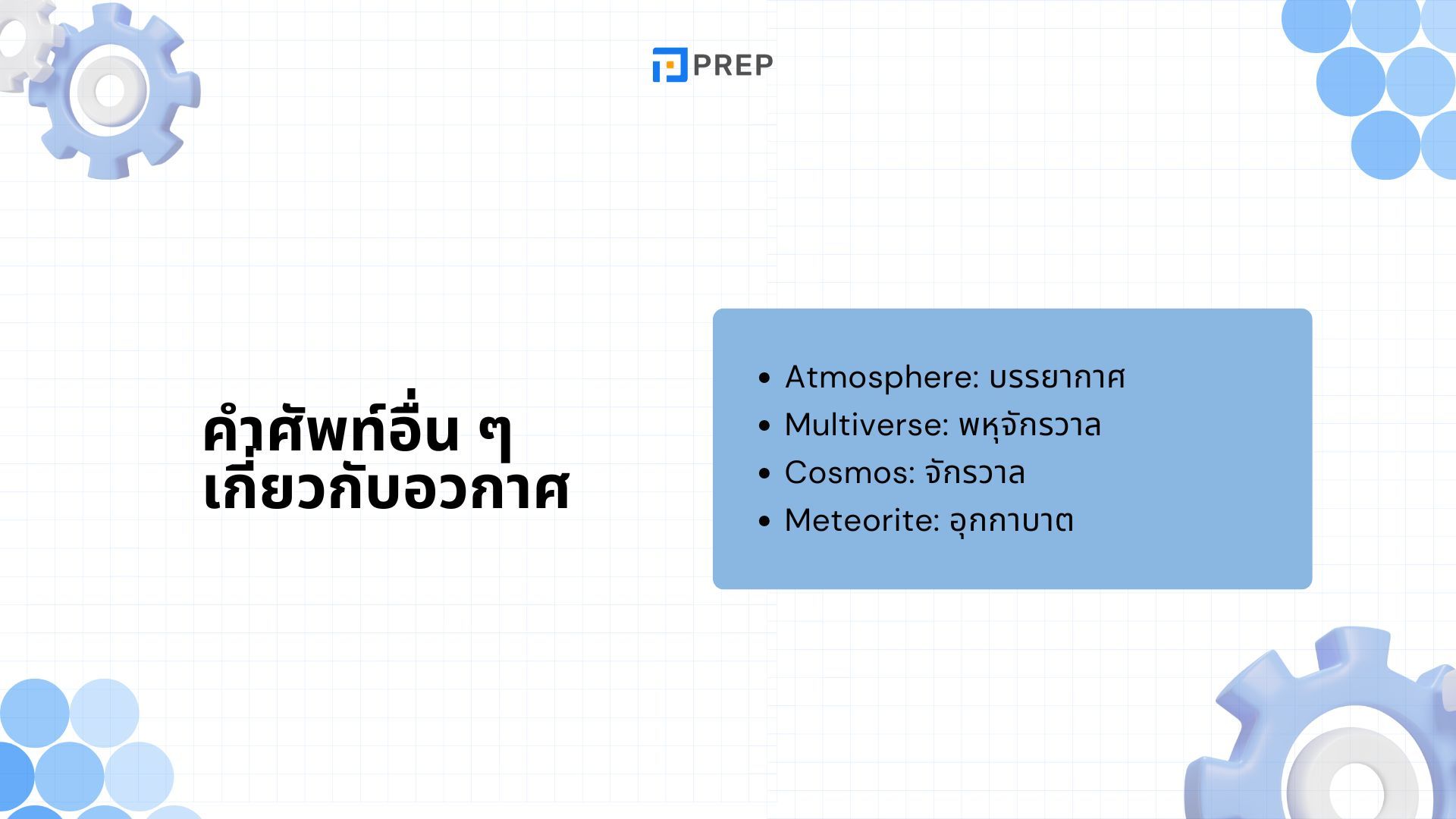 100+ คำศัพท์ภาษาอังกฤษเกี่ยวกับอวกาศ - เพิ่มคลังคำศัพท์สุดล้ำ