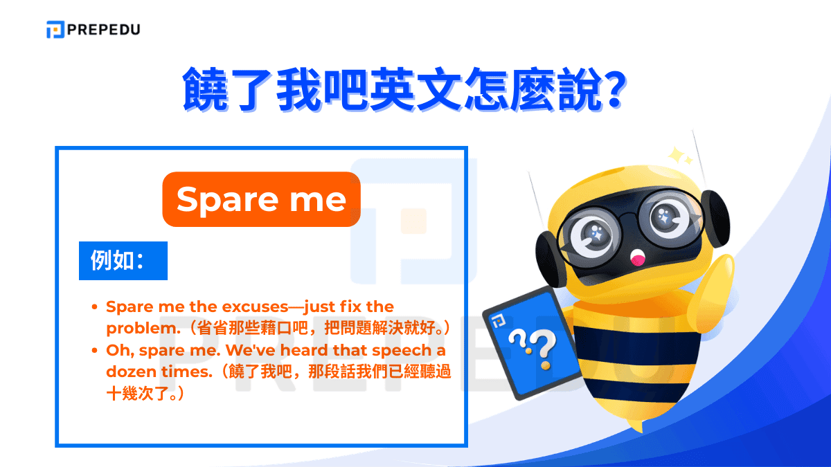饒了我吧英文是 Spare me。