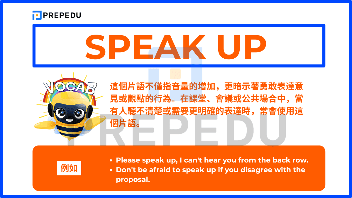 Speak up 不僅指音量的增加，更暗示著勇敢表達意見或觀點的行為