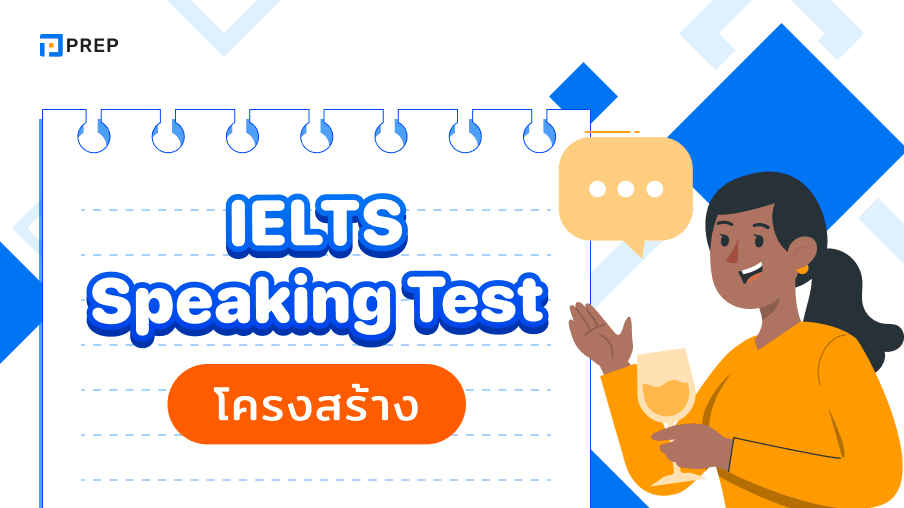 โครงสร้างของ IELTS Speaking Test - การเตรียมตัวและตัวอย่างคำถาม