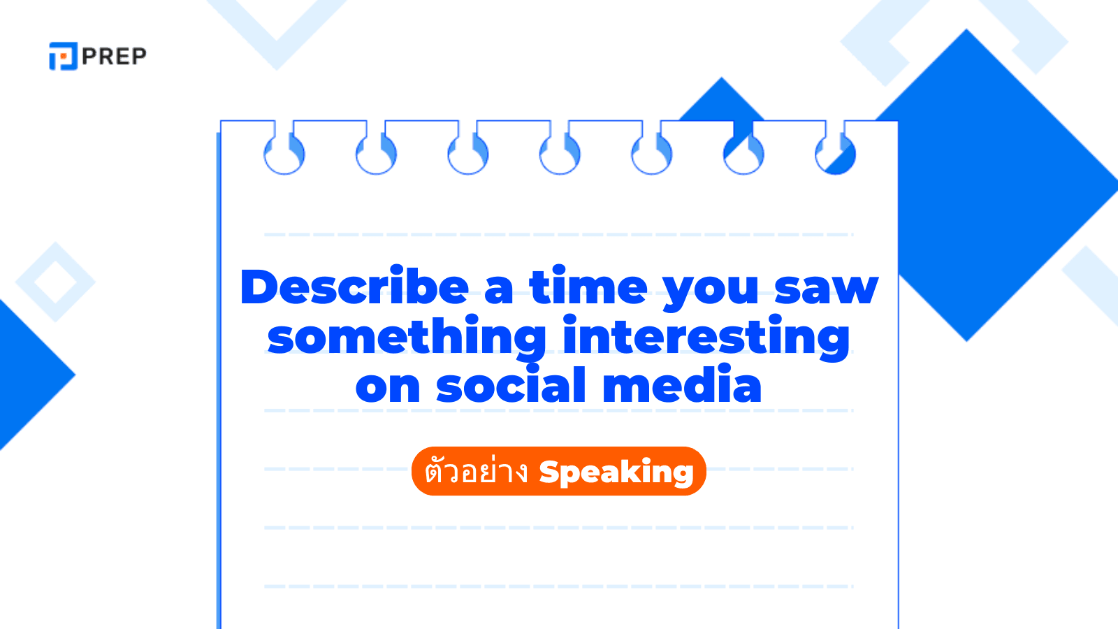 ตัวอย่าง Speaking Part 2: Describe a time you saw something interesting on social media