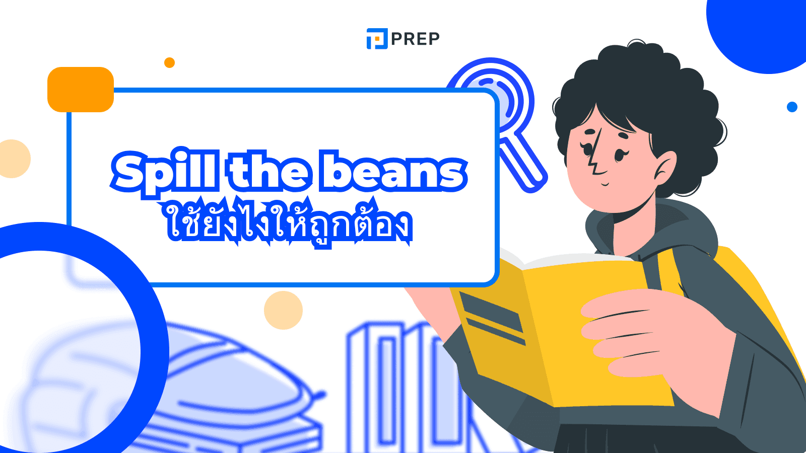 Spill the beans สำนวนภาษาอังกฤษที่หมายถึงการเปิดเผยความลับ