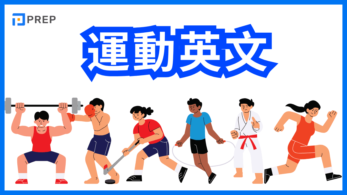 運動英文