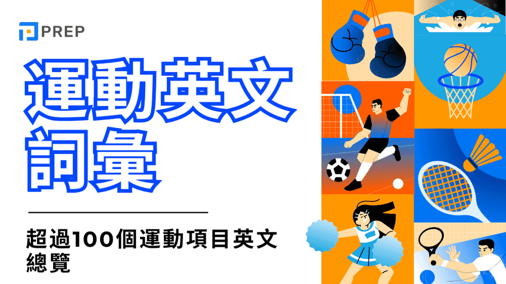 運動英文詞彙