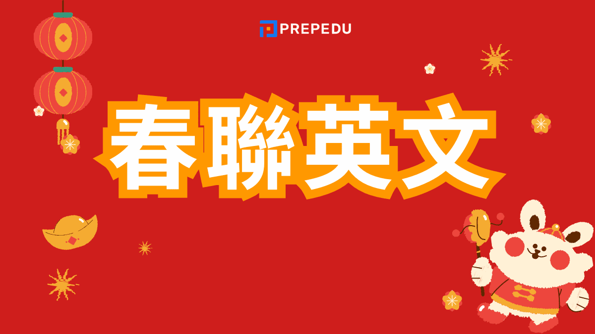 春聯英文