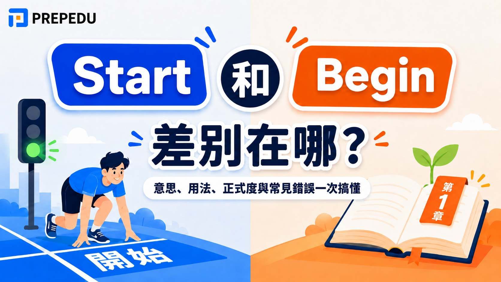Start 和 Begin 的差別是什麼？
