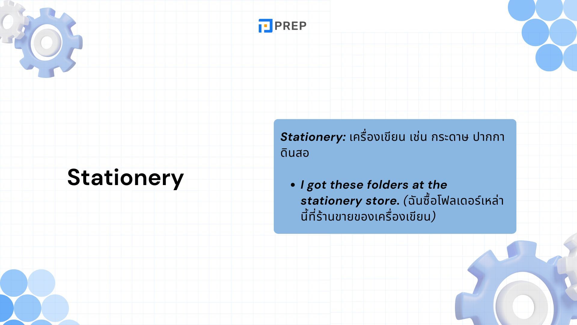 การแยกความแตกต่างระหว่าง Stationary กับ Stationery ในภาษาอังกฤษ