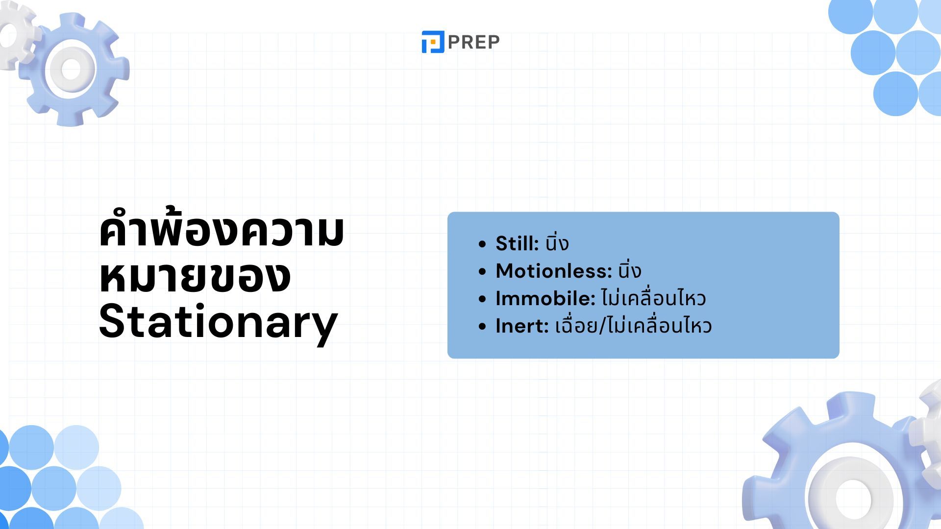การแยกความแตกต่างระหว่าง Stationary กับ Stationery ในภาษาอังกฤษ