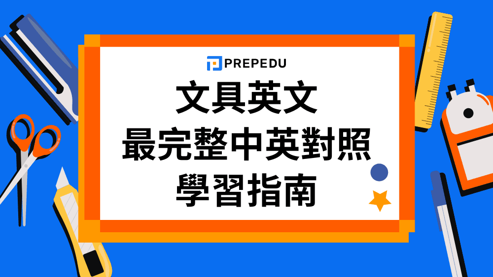 【文具英文】最完