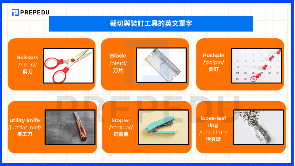 裁切與裝訂工具的英文單字