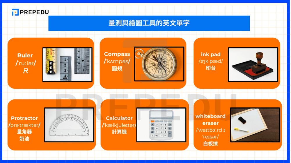 量測與繪圖工具的英文單字