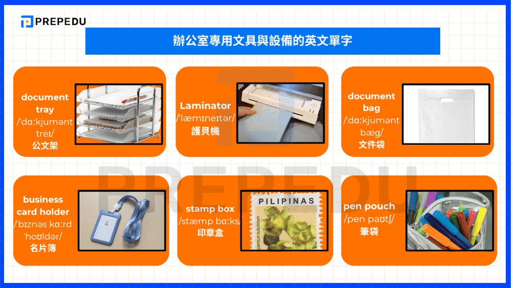 辦公室專用文具與設備的英文單字