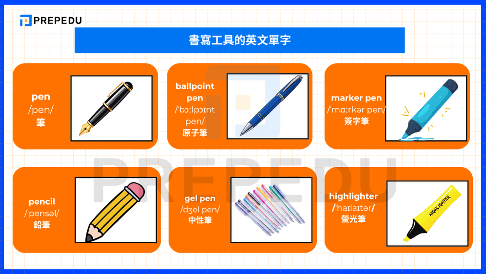 書寫工具的英文單字