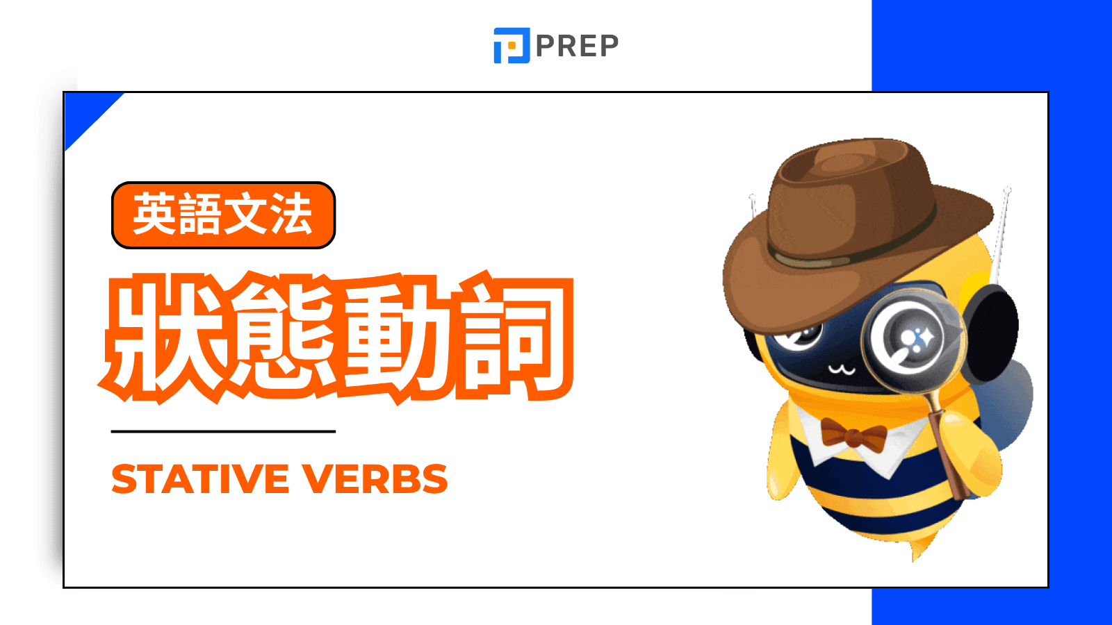狀態動詞 (Stative Verbs) 完整教學