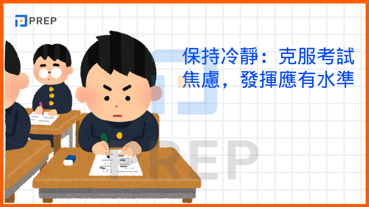 保持冷靜：克服考試焦慮，發揮應有水準
