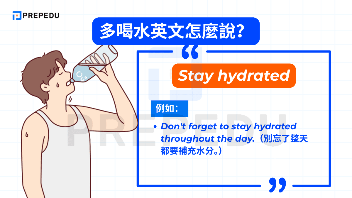 多喝水英文是 Stay hydrated。