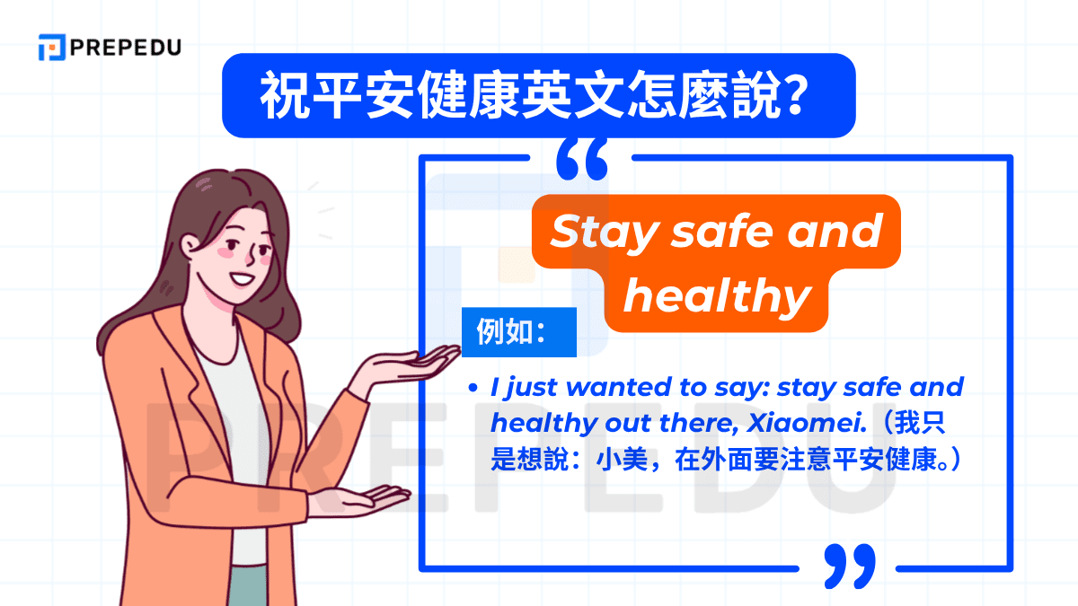祝平安健康英文是 Stay safe and healthy。