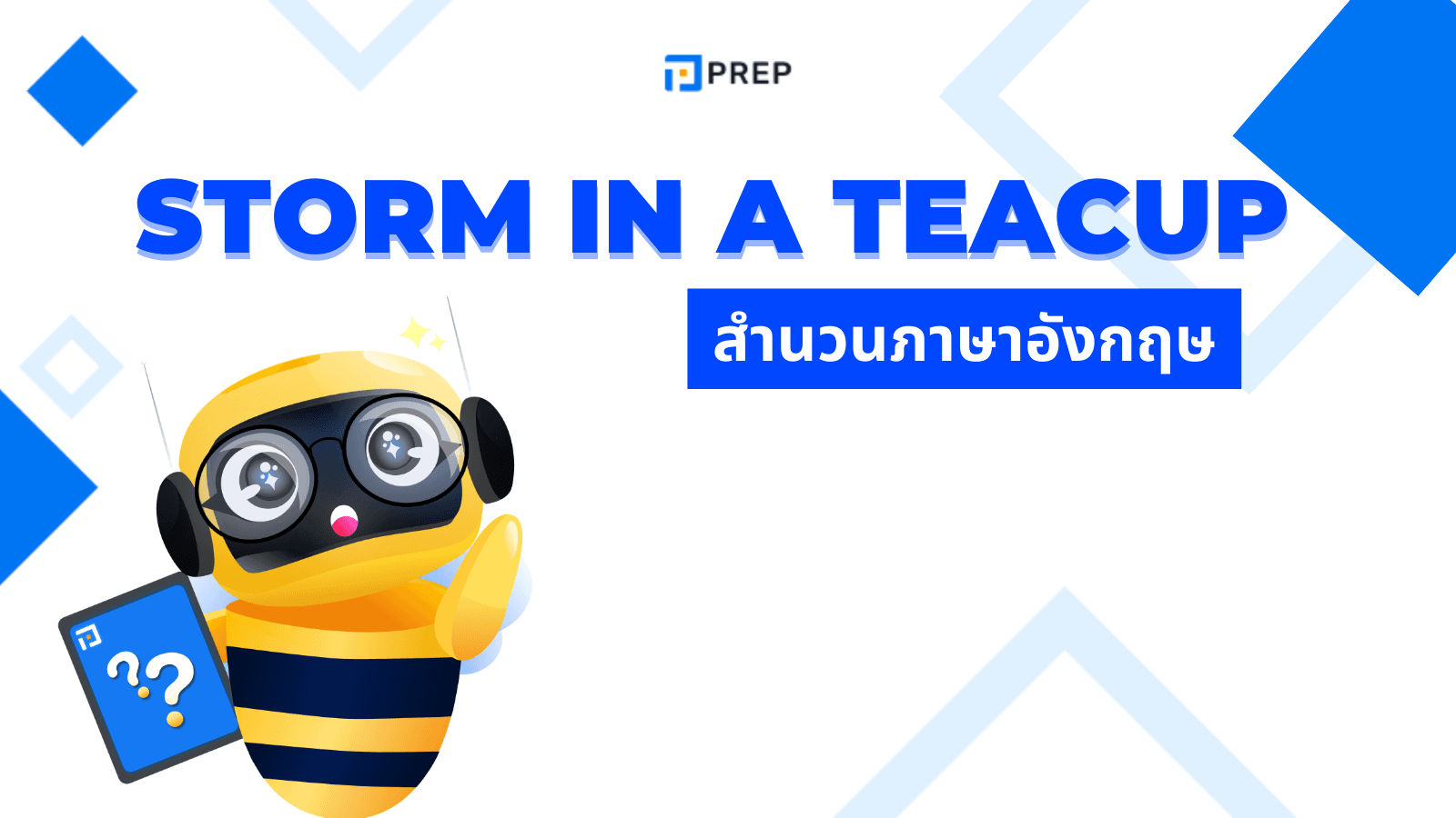 Storm in a teacup สำนวนภาษาอังกฤษที่ใช้พูดถึงเรื่องใหญ่เกินเหตุ