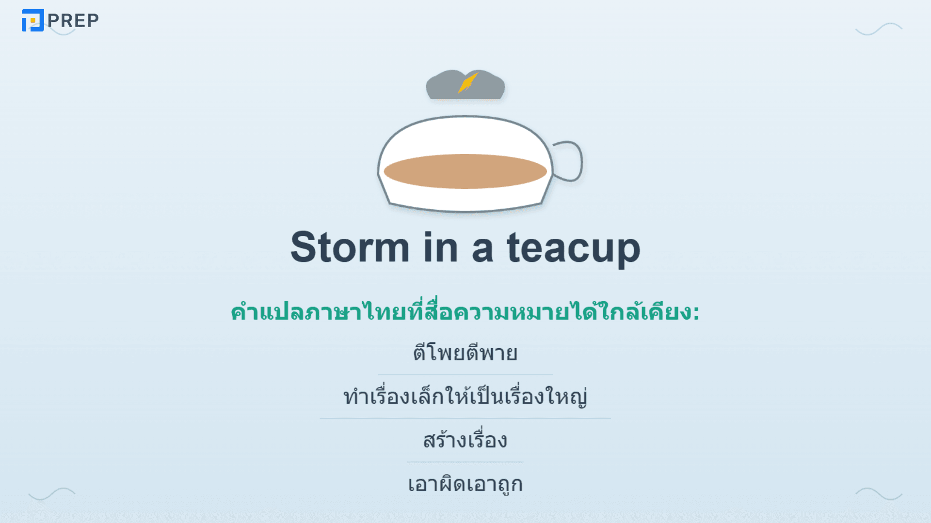 Storm in a teacup สำนวนภาษาอังกฤษที่ใช้พูดถึงเรื่องใหญ่เกินเหตุ