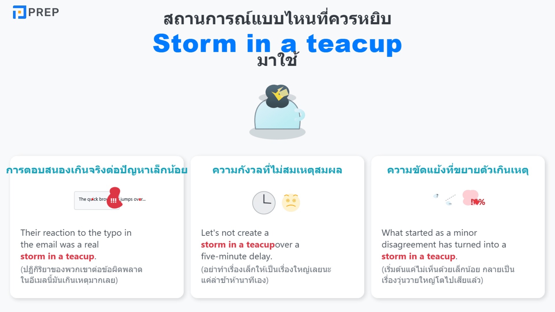 Storm in a teacup สำนวนภาษาอังกฤษที่ใช้พูดถึงเรื่องใหญ่เกินเหตุ
