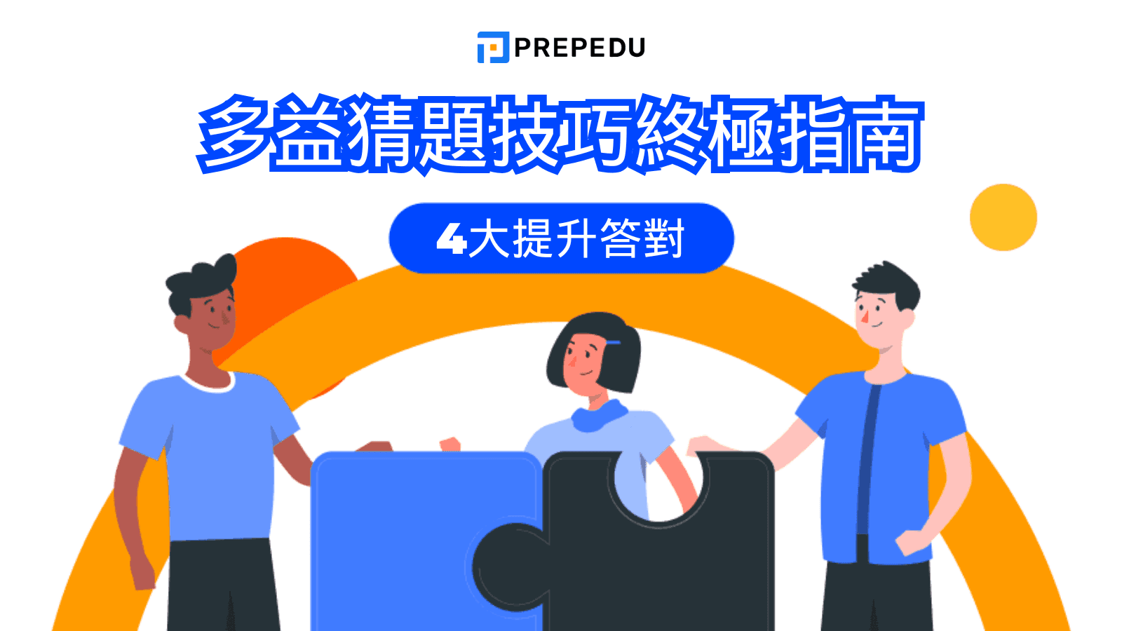 多益猜題技巧終極指南