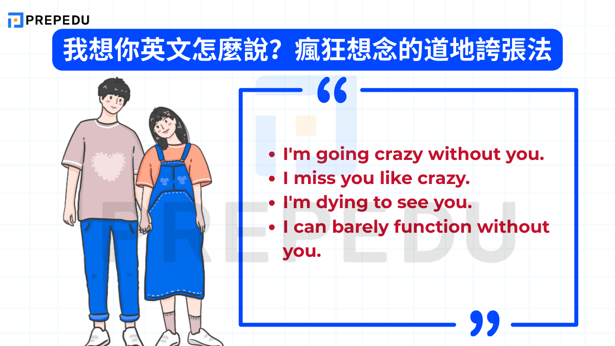 我想你英文怎麼說？瘋狂想念的道地誇張法