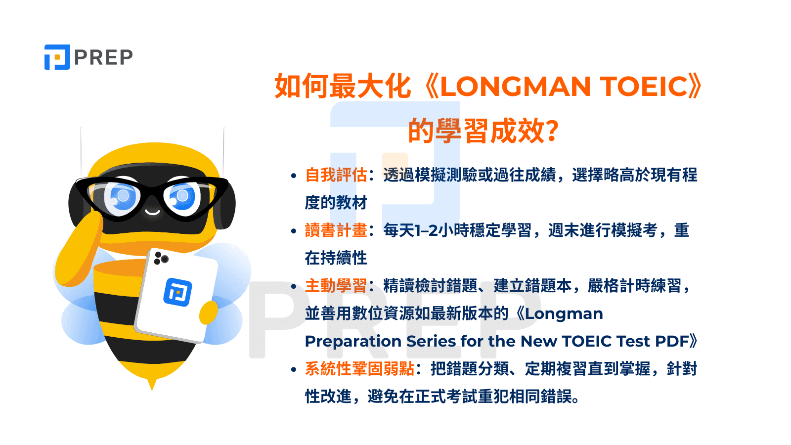 如何最大化《Longman TOEIC》的學習成效？