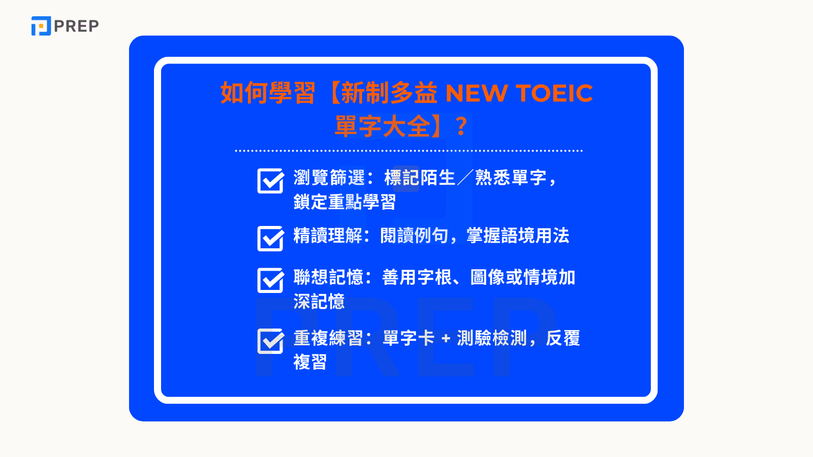 如何學習【新制多益 NEW TOEIC 單字大全】？