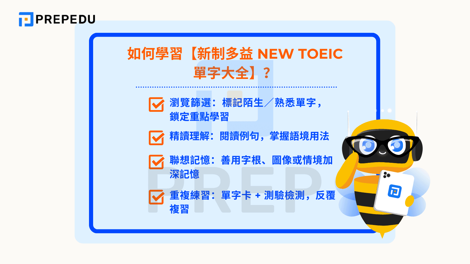 如何學習【新制多益 NEW TOEIC 單字大全】？