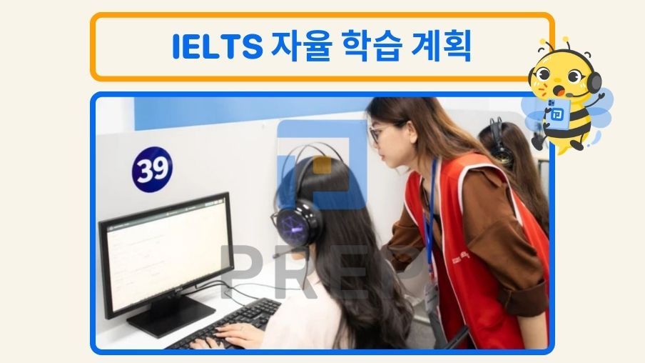 IELTS 자율 학습 계획: 초보자를 위한 완벽 가이드