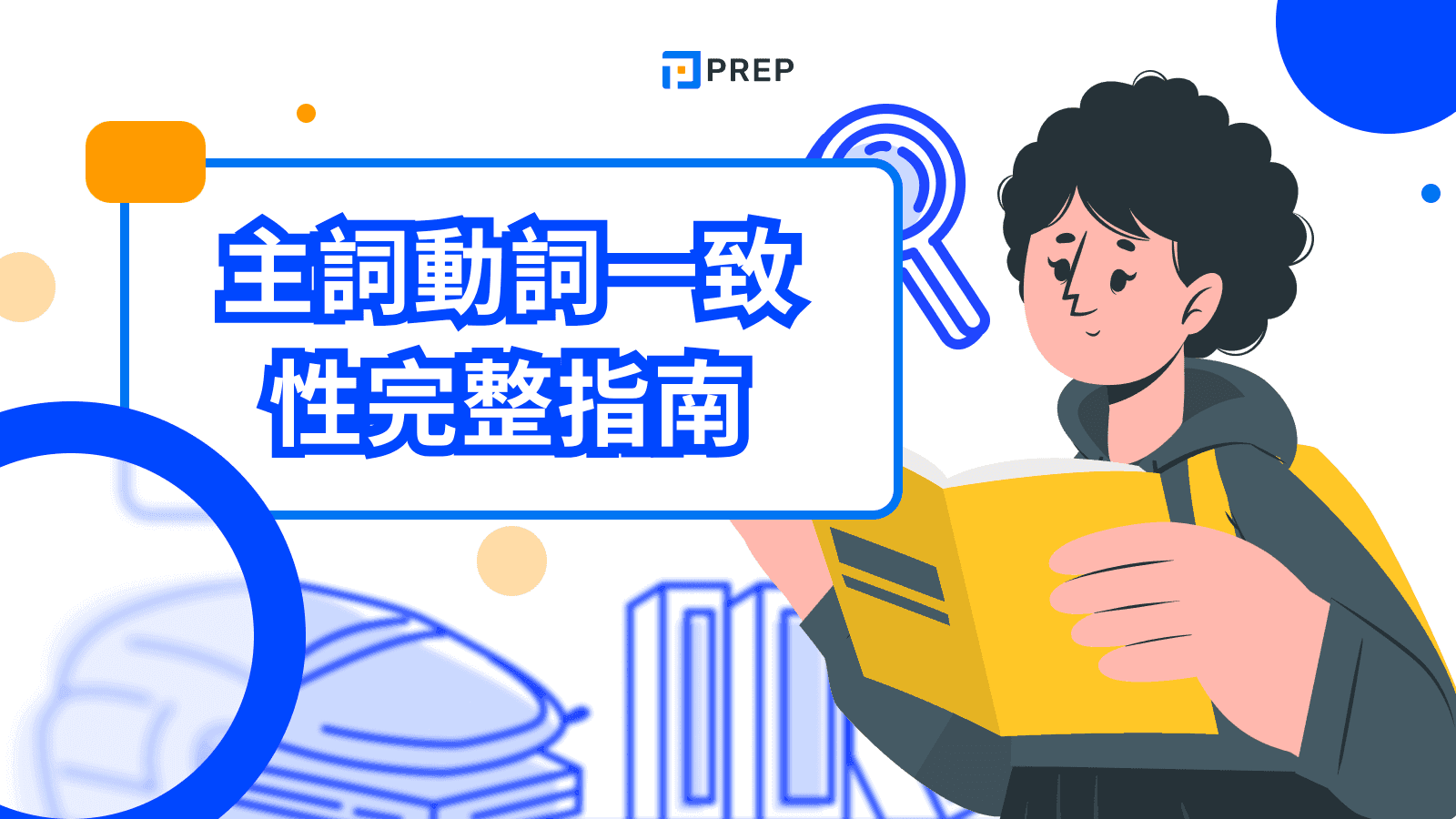 主詞動詞一致性完整指南