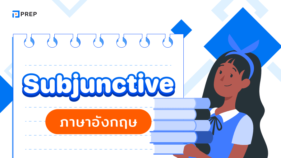 การใช้ Subjunctive ในภาษาอังกฤษ - ความหมายและตัวอย่าง