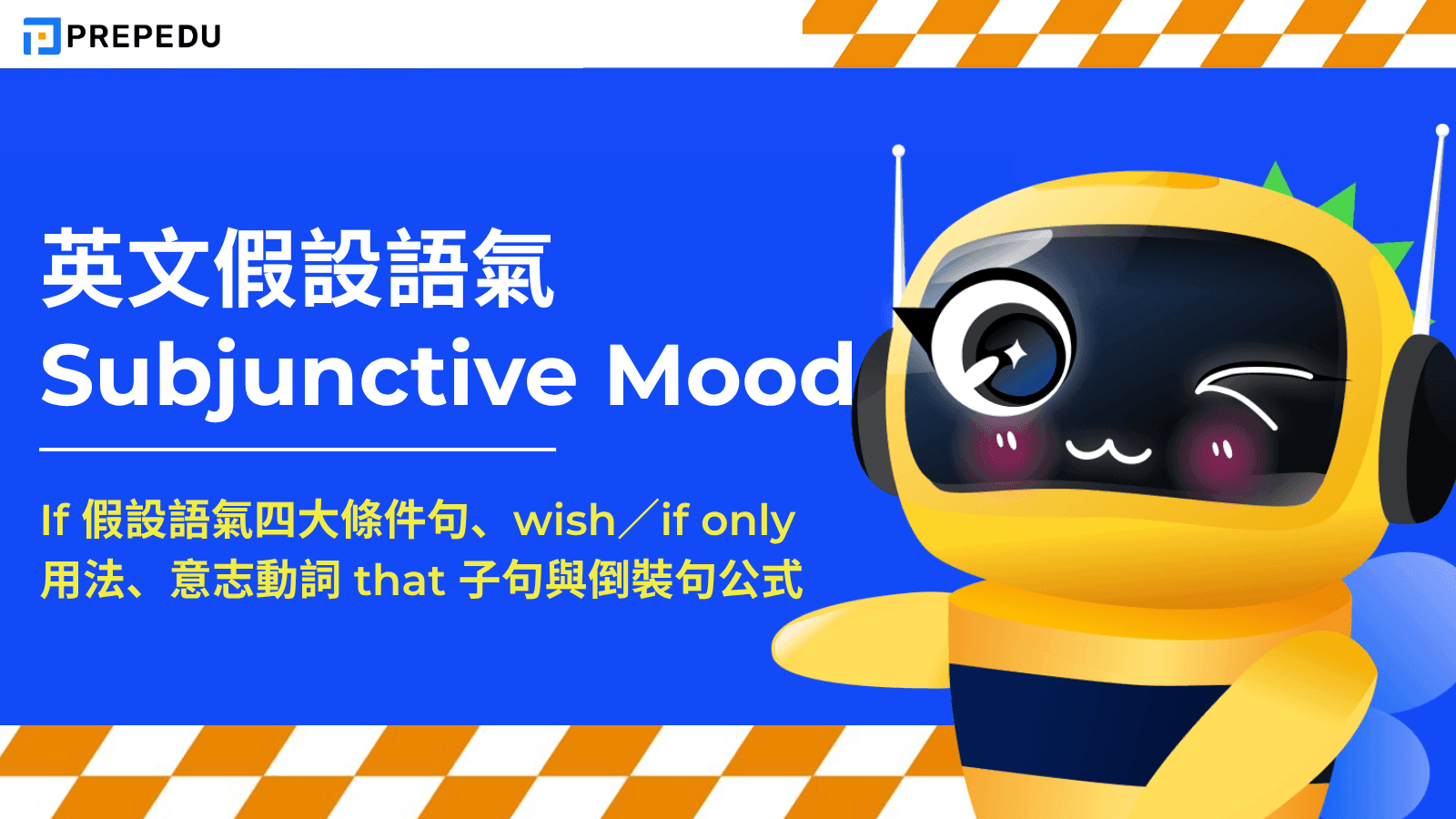 英文假設語氣（Subjunctive Mood）