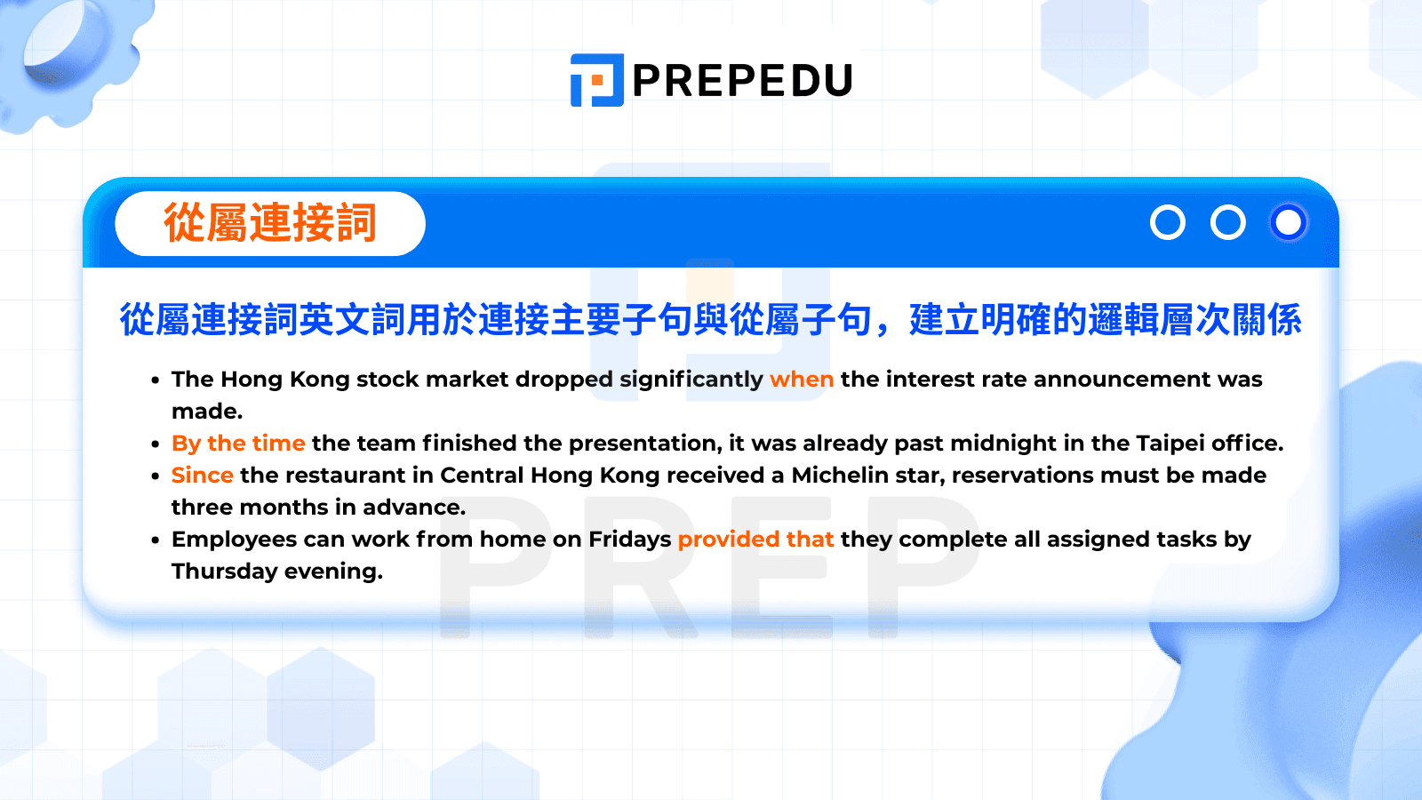 從屬連接詞（Subordinating Conjunctions）