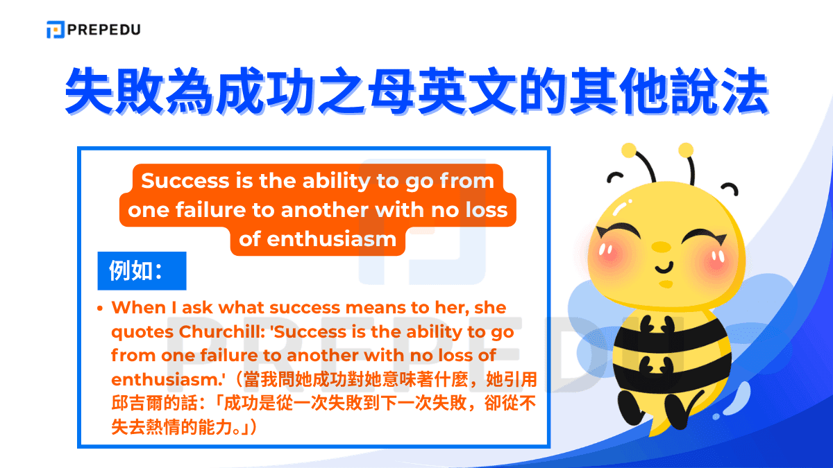 Success is the ability to go from one failure to another with no loss of enthusiasm 的例如