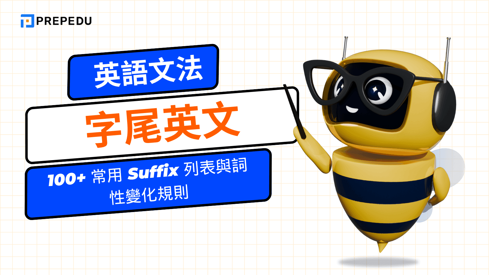 字尾英文（Suffix）