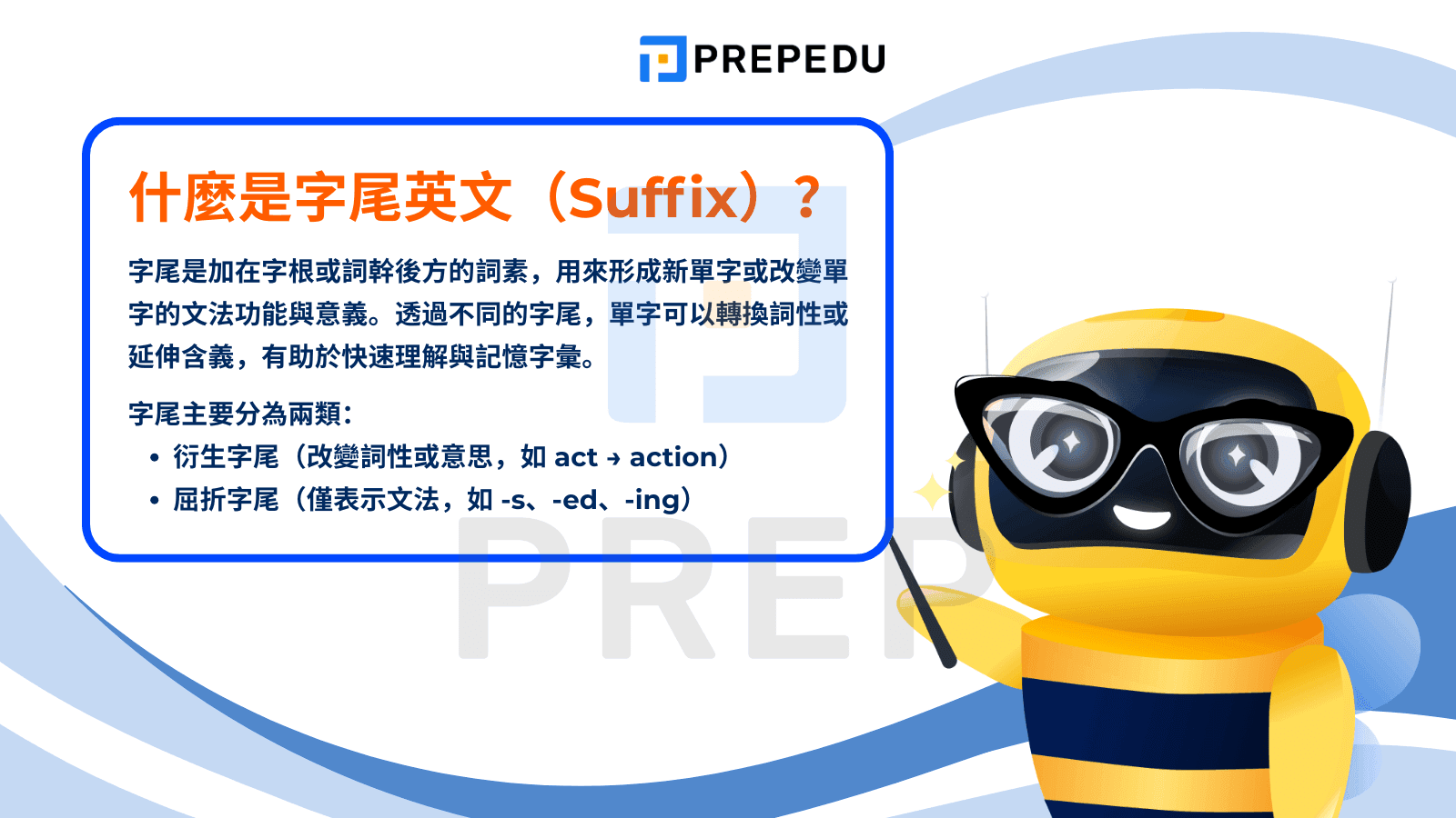 什麼是字尾英文（Suffix）？