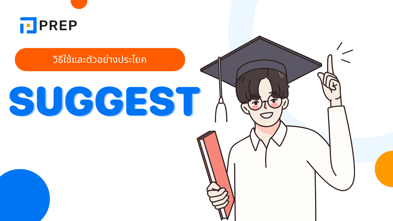 Suggest แปลว่าอะไร? ใช้ยังไงในภาษาอังกฤษ พร้อมตัวอย่างประโยค