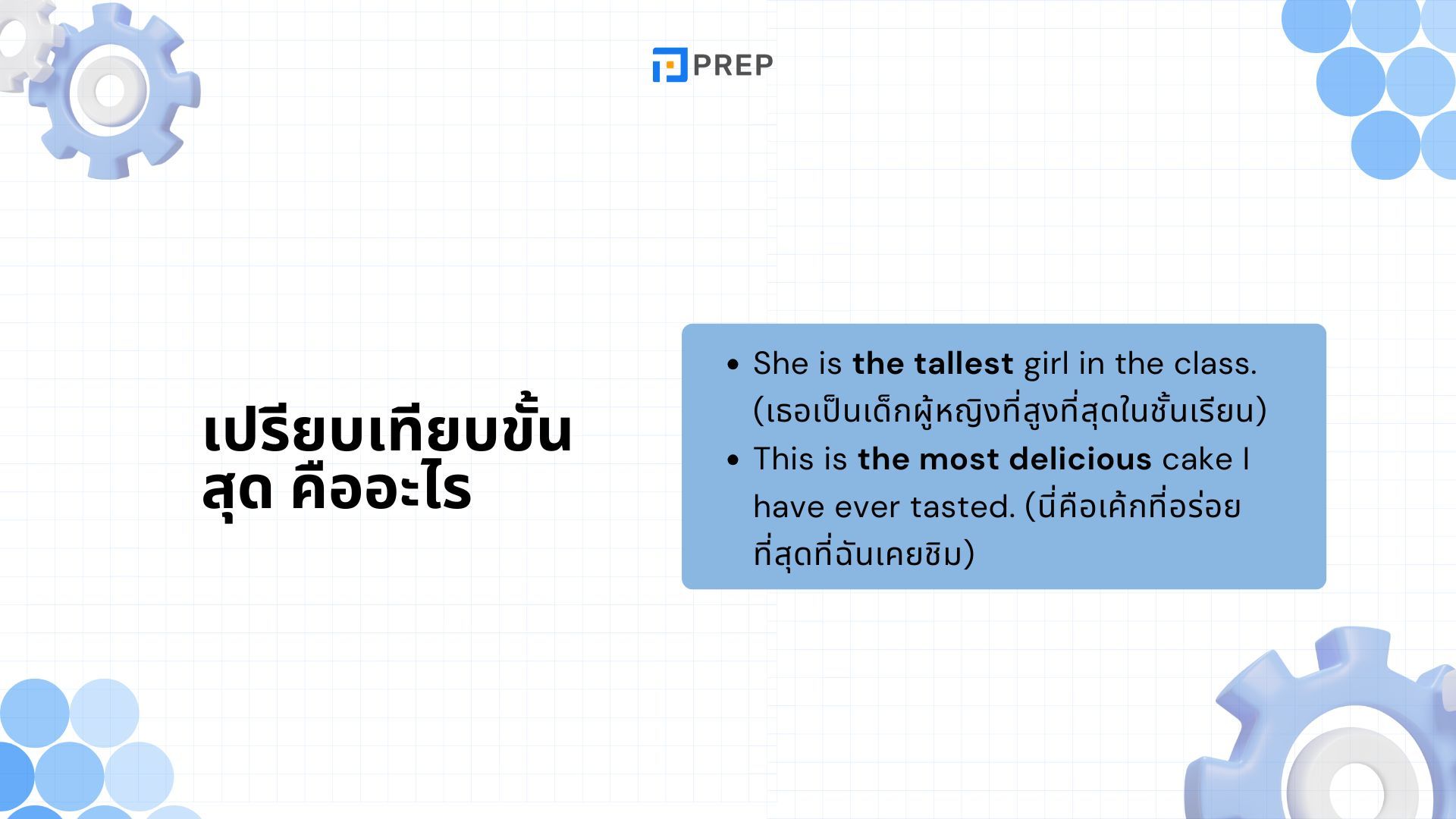 การเปรียบเทียบขั้นสุดในภาษาอังกฤษ - โครงสร้างและตัวอย่างการใช้