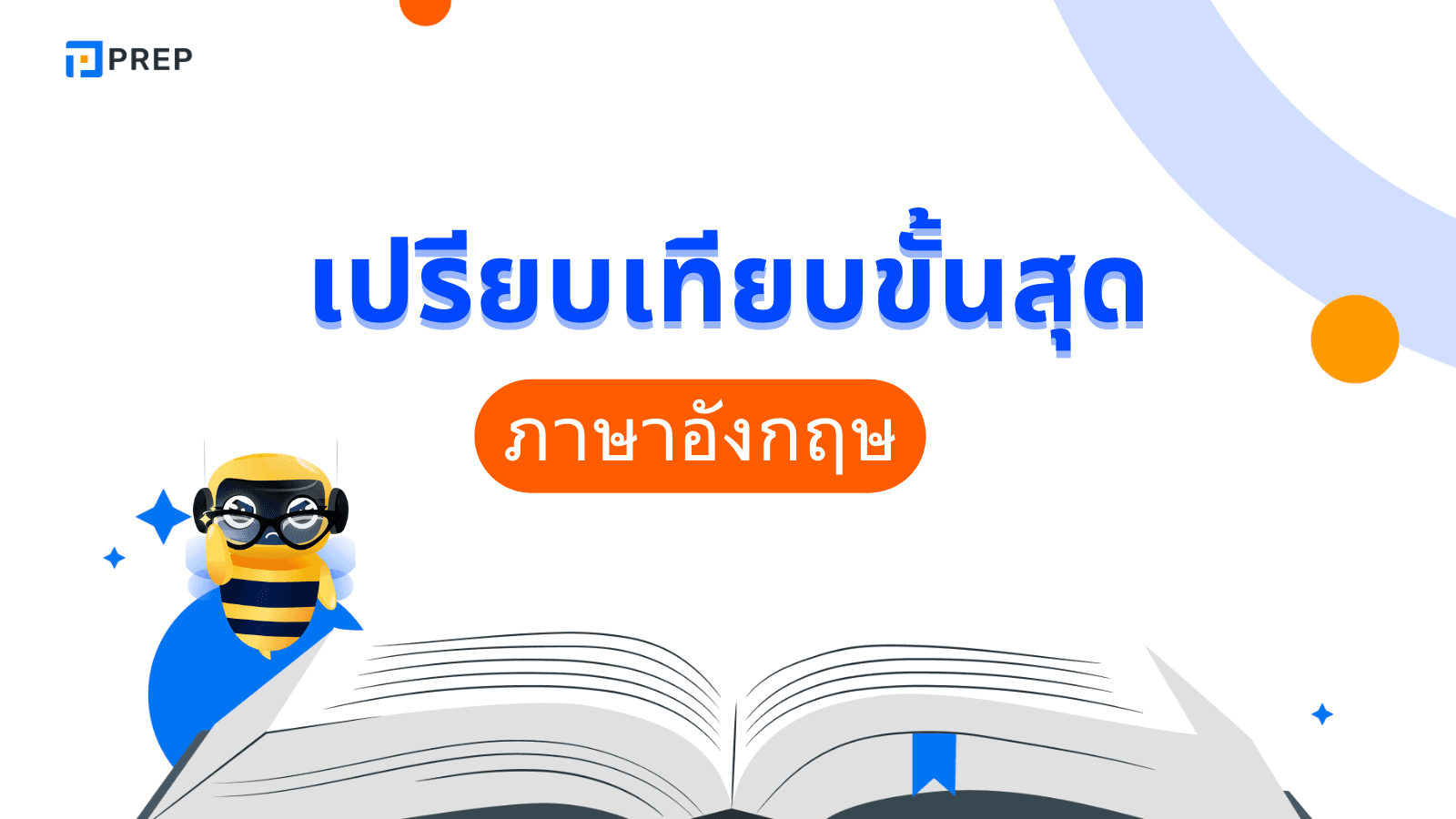 การเปรียบเทียบขั้นสุดในภาษาอังกฤษ - โครงสร้างและตัวอย่างการใช้