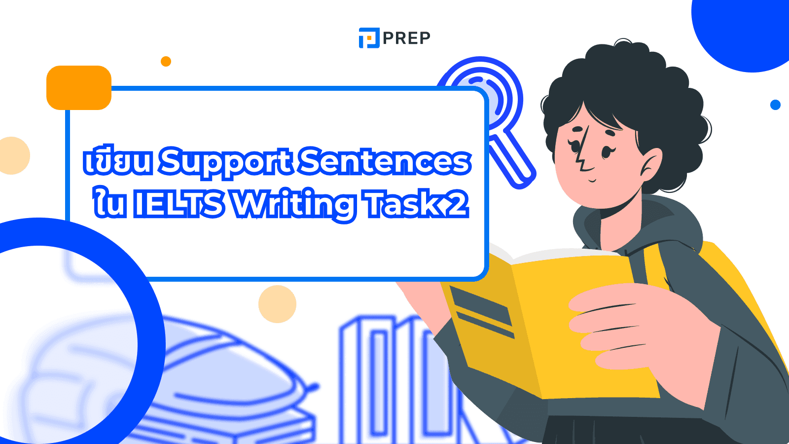 เทคนิคเขียน Support Sentences ใน IELTS Writing Task 2 ให้ได้คะแนนสูง