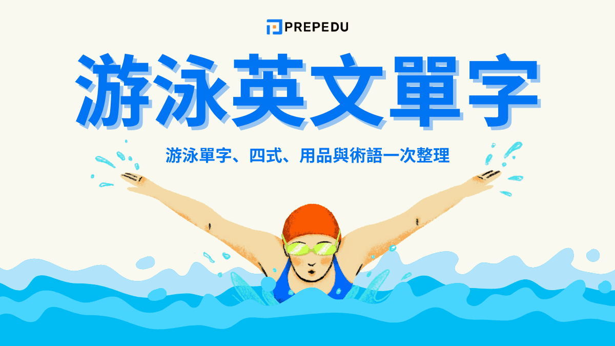 游泳英文怎麼說？