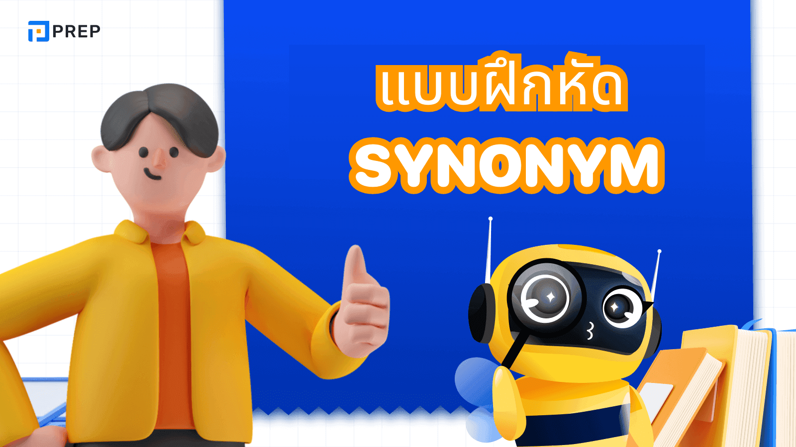 แบบฝึกหัด Synonym พร้อมเฉลย ฝึกพ้องความหมายให้แม่น