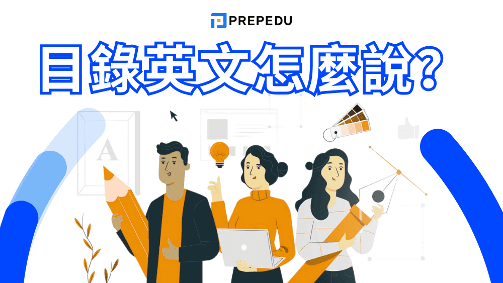 目錄英文怎麼說？100+ 個你必須記住的詳細目錄英文詞彙彙整